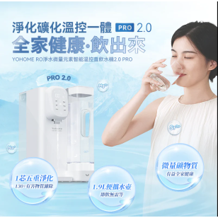 Yohome YH-005 RO淨水微量元素智能溫控直飲水機 2.0 Pro